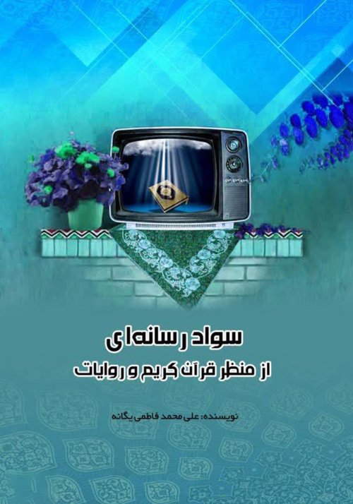 سواد رسانه ای از منظر قرآن کریم و روایات