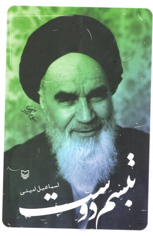 تبسم دوست: طنز در کلام امام خمینی