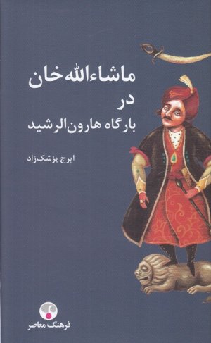 ماشا الله خان در بارگاه هارون الرشید