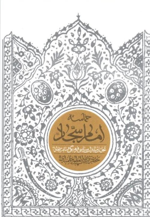 حماسه امام سجاد: تحلیل مبارزات سیاسی فرهنگی امام سجاد