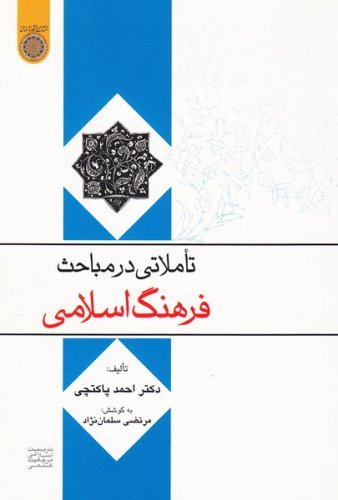 تاملاتی در مباحث فرهنگ اسلامی