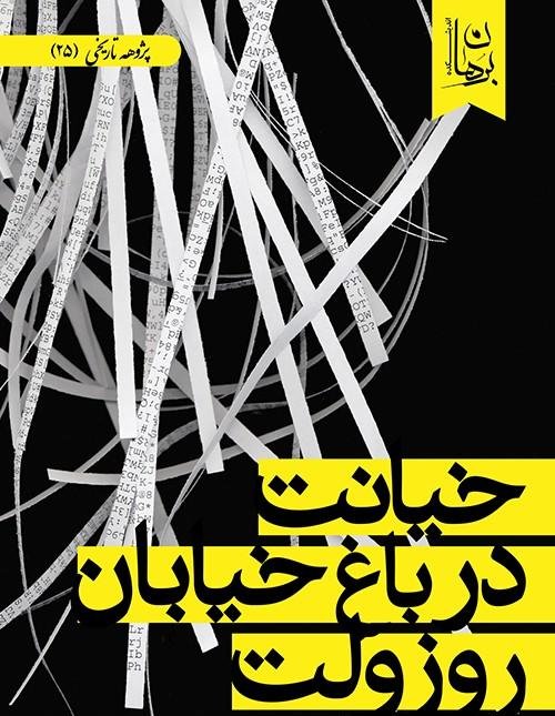 خیانت در باغ خیابان روزولت: بازخوانی برگ هایی از پرونده قطور دخالت ایالات متحده آمریکا علیه ایران