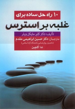 10 راه حل ساده برای غلبه بر استرس