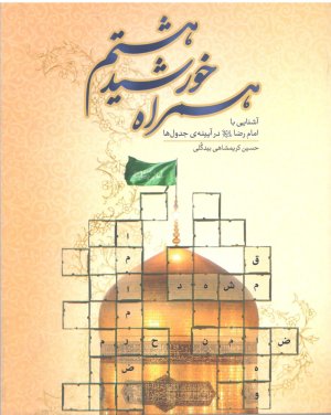 همراه خورشید هشتم: آشنایی با امام رضا در آیینه جدول ها