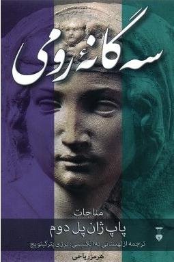 سه گانه رومی: پاپ ژان دوم