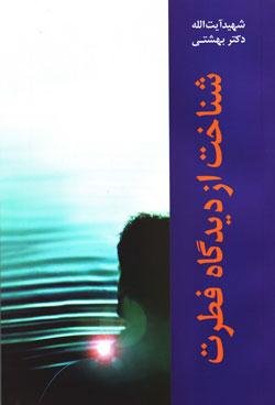 دوره آثار جلد 5: شناخت از دیدگاه فطرت
