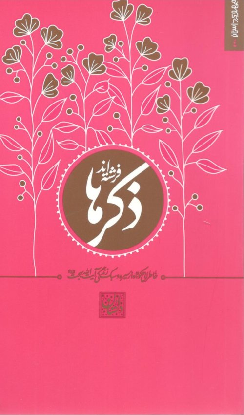 خاطراتی کوتاه از سیره و سبک زندگی آیت الله بهجت جلد 5: ذکرها فرشته اند
