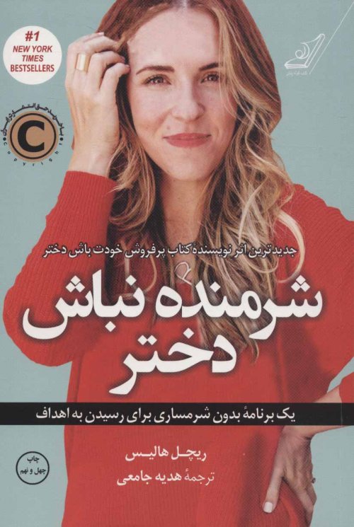 شرمنده نباش دختر: یک برنامه بدون شرمساری برای رسیدن به اهداف