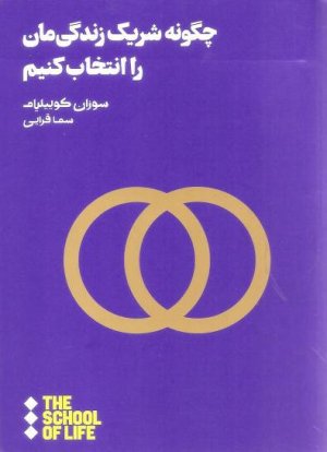 چگونه شریک زندگی مان را انتخاب کنیم
