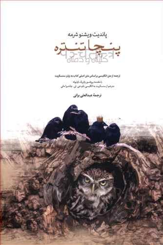 پنچاتنتره