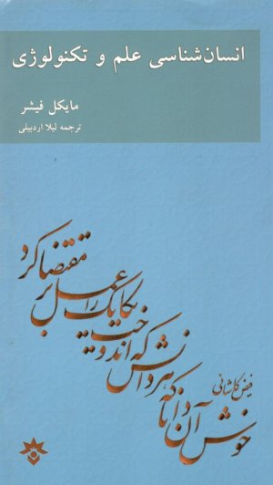 انسان شناسی علم و تکنولوژی