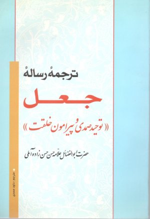 ترجمه رساله جعل ( توحید صمدی و پیرامون خلقت)
