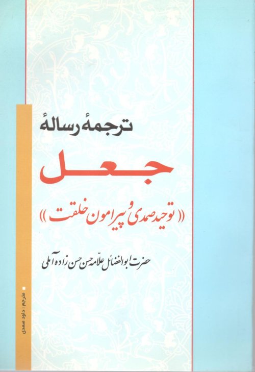 ترجمه رساله جعل ( توحید صمدی و پیرامون خلقت)
