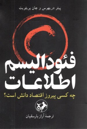 فئودالیسم اطلاعات: چه کسی پیروز اقتصاد دانش است؟