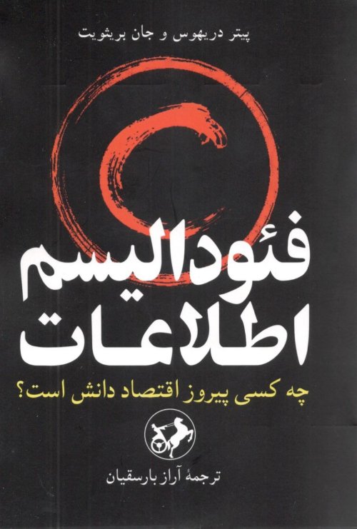 فئودالیسم اطلاعات: چه کسی پیروز اقتصاد دانش است؟
