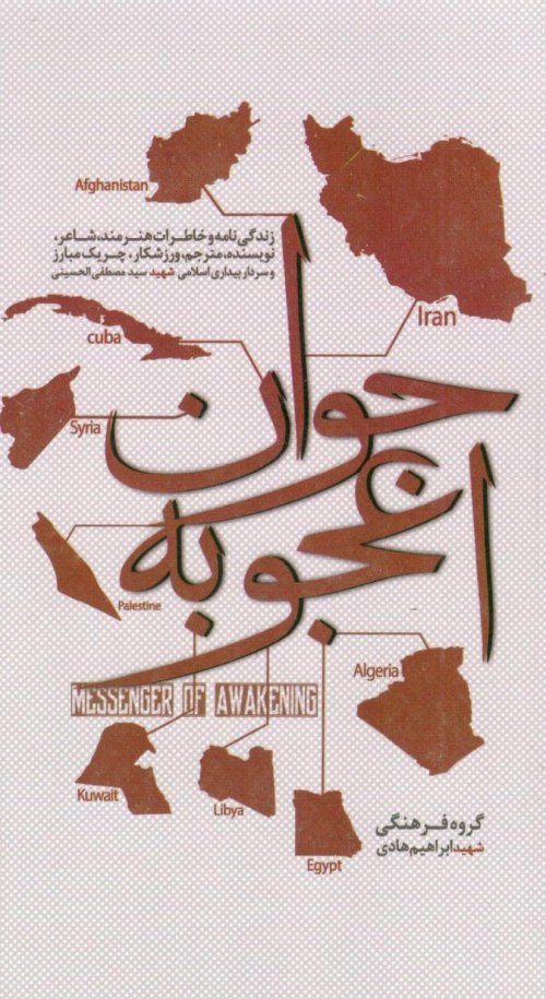 جوان اعجوبه: زندگی نامه و خاطرات سردار بیداری اسلامی روحانی شهید سید مصطفی الحسینی