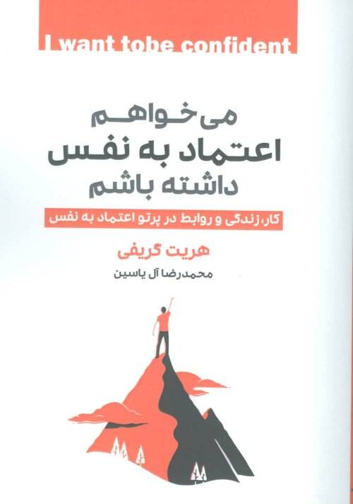 می خواهم اعتماد به نفس داشته باشم: کار زندگی و روابط در پرتو اعتماد به نفس