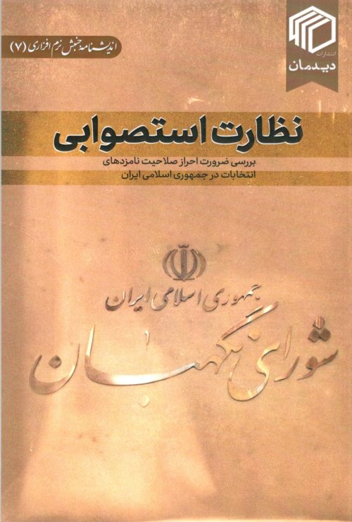 اندیشنامه جنبش نرم افزاری جلد 7: نظارت استصوابی - بررسی ضرورت احراز صلاحیت نامزدهای انتخابات