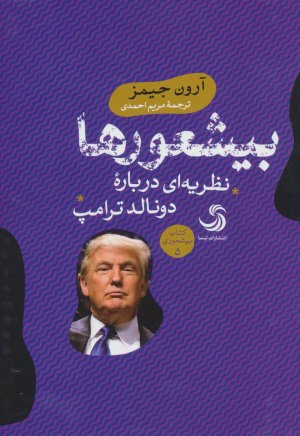 بیشعورها: نظریه ای درباره دونالد ترامپ
