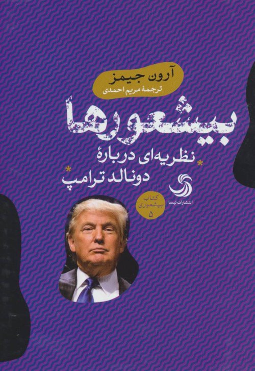 بیشعورها: نظریه ای درباره دونالد ترامپ