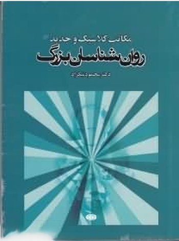 مکاتب کلاسیک و جدید روانشناسان بزرگ: به سوی علمی و آزمایشی شدن روانشناسی