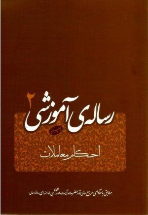 رساله آموزشی جلد2: احکام معاملات - مطابق با فتوای آیت الله خامنه ای