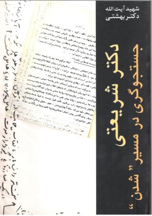 دوره آثار جلد 4: دکتر شریعتی جستجوگری در مسیر شدن