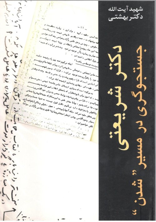 دوره آثار جلد 4: دکتر شریعتی جستجوگری در مسیر شدن