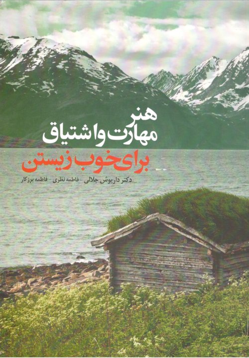هنر مهارت و اشتیاق برای خوب زیستن
