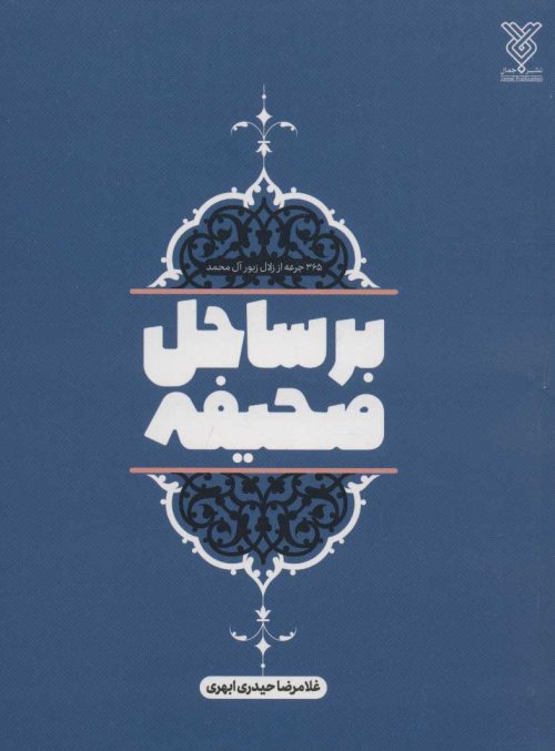 بر ساحل صحیفه: 365 جرعه از زلال زیور آل محمد