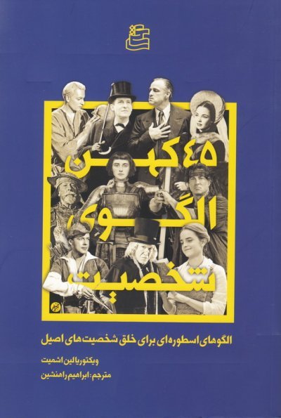 45 کهن الگوی شخصیت: الگوهای اسطوره ای برای خلق شخصیت های اصیل