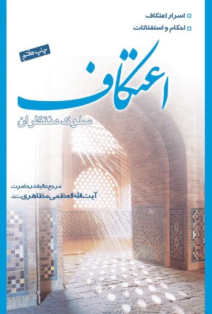 اعتکاف سلوک منتظران
