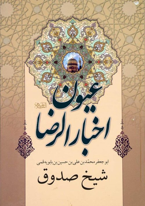 عیون اخبار الرضا 2جلدی