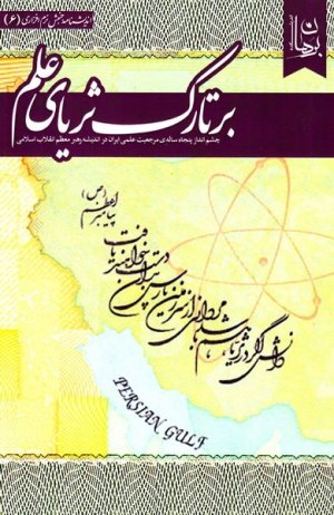 بر تارک ثریای علم: چشم انداز پنجاه ساله ی مرجعیت علمی ایران در اندیشه رهبر معظم انقلاب اسلامی