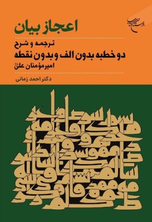 اعجاز بیان: ترجمه و شرح دو خطبه بدون الف و بدون نقطه امیر مومنان