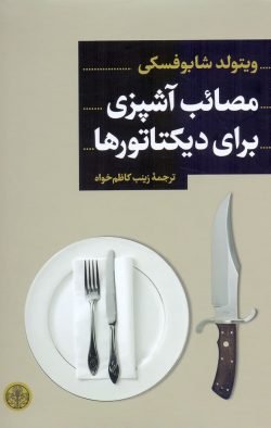 مصائب آشپزی برای دیکتاتور ها