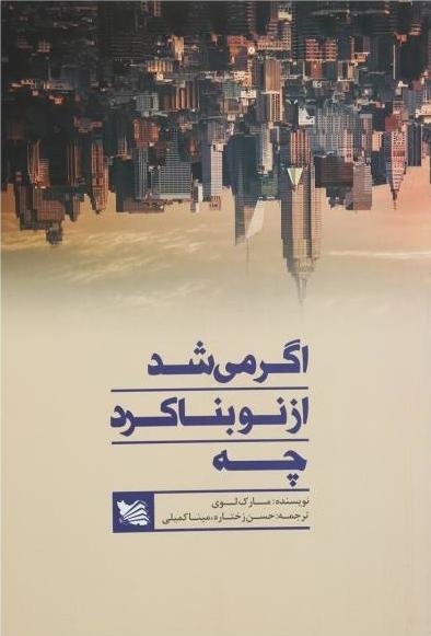 اگر می شد از نو بنا کرد