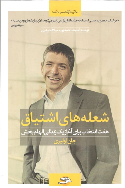 شعله های اشتیاق: هفت انتخاب برای آغاز یک زندگی الهام بخش