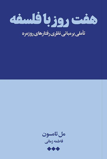 هفت روز با فلسفه: تاملی بر مبانی نظری رفتارهای روزمره
