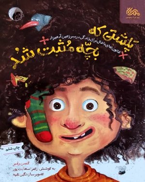 پلشتی که بچه مثبت شد