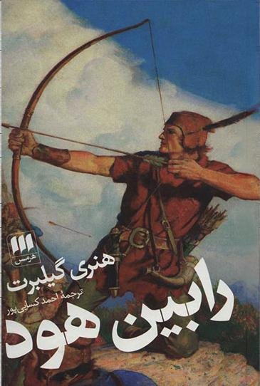 رابین هود