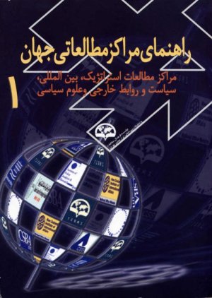 راهنمای مراکز مطالعاتی جهان 2 - مراکز مطالعات منطقه ای 1