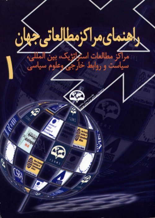 راهنمای مراکز مطالعاتی جهان 2 - مراکز مطالعات منطقه ای 1