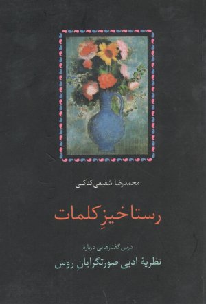 رستاخیز کلمات: درس گفتارهایی درباره نظریه ادبی صورتگرایان روس