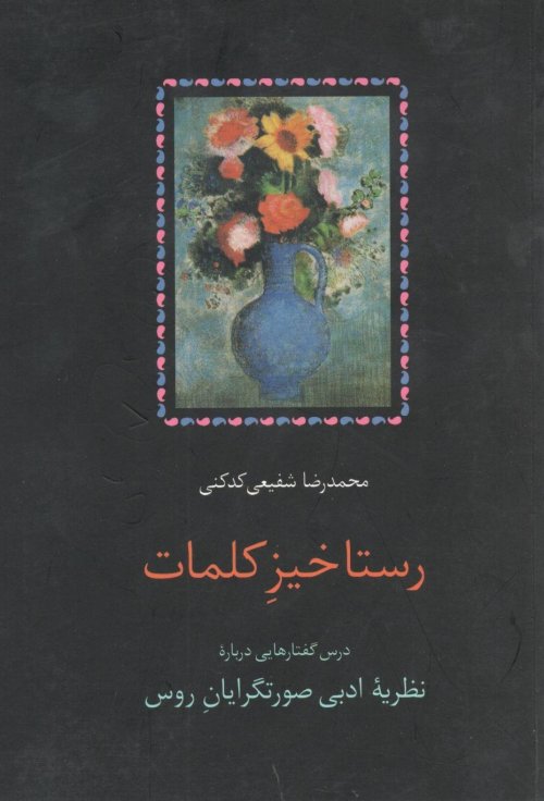 رستاخیز کلمات: درس گفتارهایی درباره نظریه ادبی صورتگرایان روس