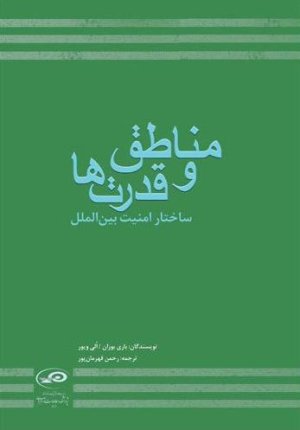 مناطق و قدرت ها: ساختار امنیت بین المللی