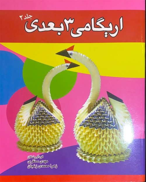 اریگامی 3 بعدی: جلد 2