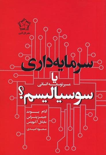 سرمایه داری یا سوسیالیسم مسیر توسعه انسانی