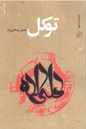 توکل