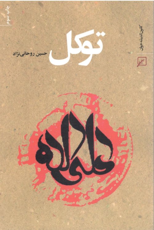 توکل